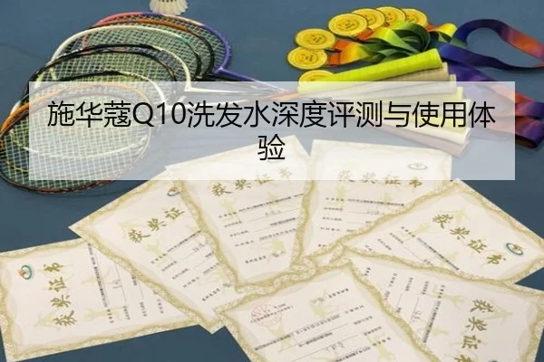 施华蔻Q10洗发水深度评测与使用体验