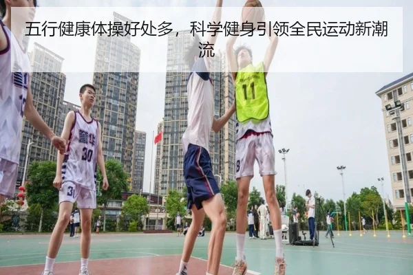 五行健康体操好处多，科学健身引领全民运动新潮流
