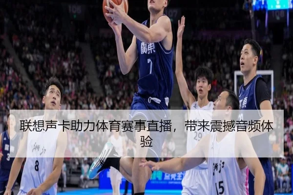 联想声卡助力体育赛事直播，带来震撼音频体验