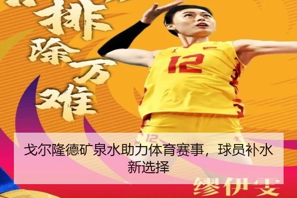 戈尔隆德矿泉水助力体育赛事，球员补水新选择